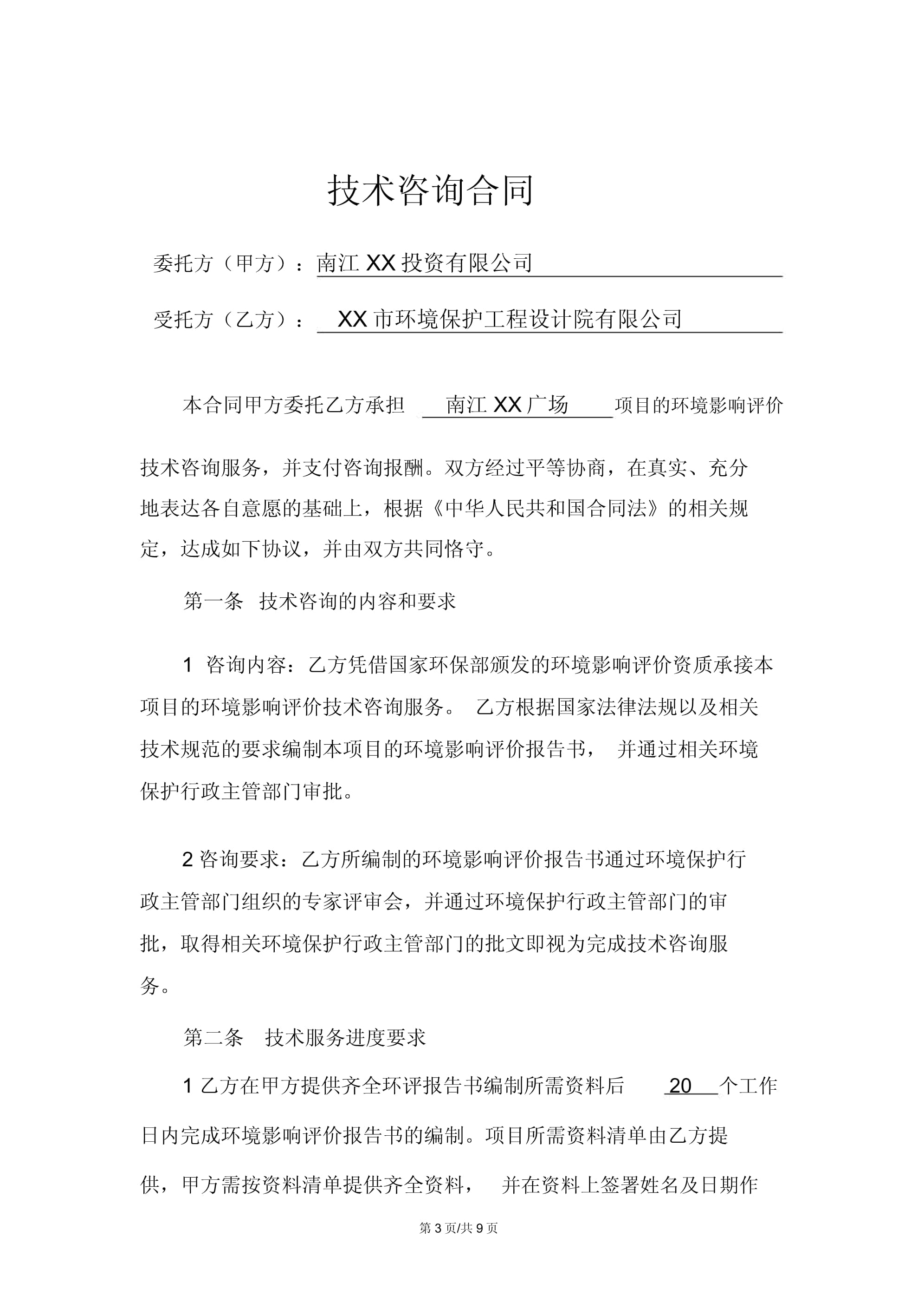 技術(shù)服務(wù)助力綠色發(fā)展 環(huán)評咨詢服務(wù)合同要點與實踐